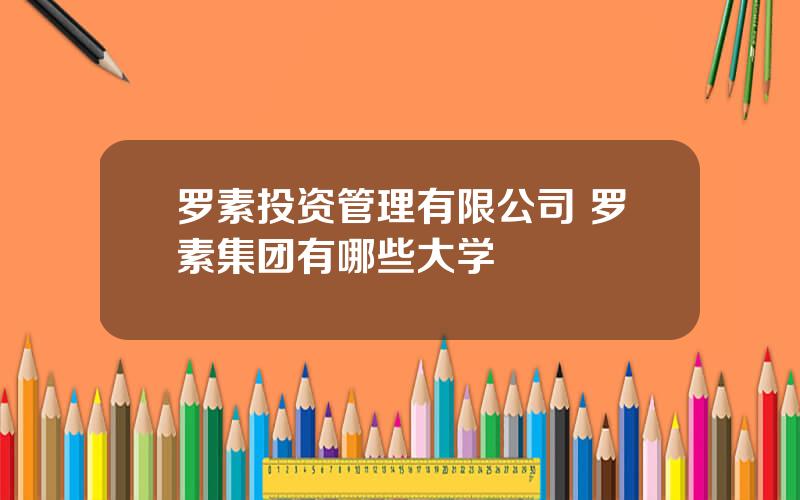 罗素投资管理有限公司 罗素集团有哪些大学